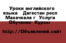 Уроки английского языка - Дагестан респ., Махачкала г. Услуги » Обучение. Курсы   